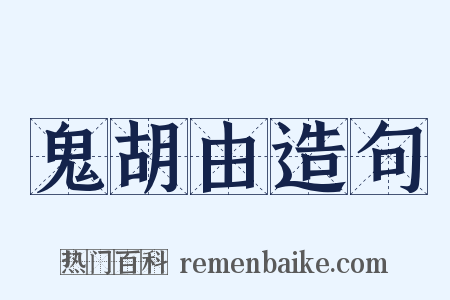 鬼胡由造句是什么意思的图片